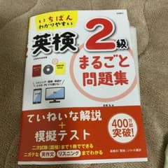 いちばんわかりやすい 英検2級まるごと問題集のサムネイル