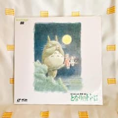 【となりのトトロ】LD/レーザーディスク m63007957415_1.jpg?1705487331