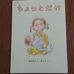 絵本  ちょっとだけのサムネイル