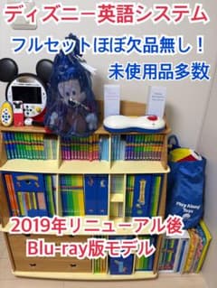 ①【会員証以外完品】ディズニー英語システムフルセットBlu-ray版未 