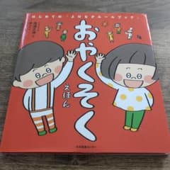 おやくそくえほん はじめての「よのなかルールブック」のサムネイル