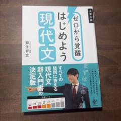 ゼロから覚醒 はじめよう現代文のサムネイル