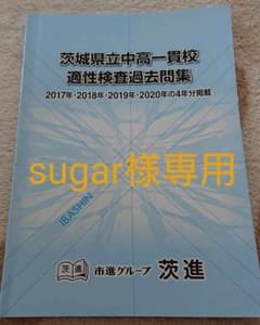 茨城県中高一貫校  適性検査過去問集のサムネイル