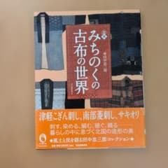 図説 みちのくの古布の世界 田中忠三郎のサムネイル