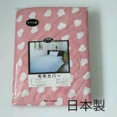 毛布カバー　ダブル用　日本製のサムネイル