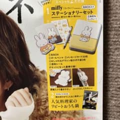 リンネル2月号付録　ミッフィーステーショナリセットのサムネイル