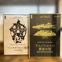 【中古美品】ペンタグラムの境域&アルバトロスの黄金の雨2点セットのサムネイル