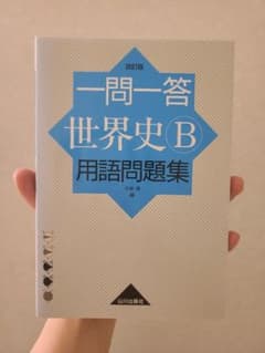 一問一答世界史Ｂ用語問題集　改定版のサムネイル