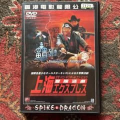 冒険活劇 上海エクスプレス 富貴列車 DVD サモ・ハン・キンボー&ユン