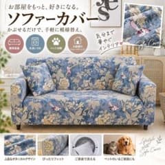 ソファーカバー 3人掛け 伸縮 花柄 ブルー 洗える 汚れ防止 - メルカリ
