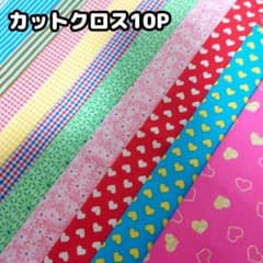 カットクロス10Pセット★ドール服や小物作りに - 5