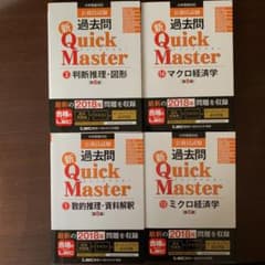公務員試験 過去問 新クイックマスター 数的推理・資料解釈のサムネイル