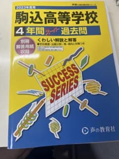 駒込高校　過去問2023年度のサムネイル