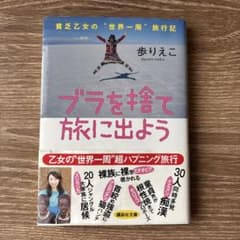 ブラを捨て旅に出よう 歩りえこ 講談社文庫のサムネイル