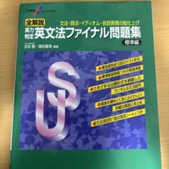 大学受験スーパーゼミ 全解説 実力判定 英文法ファイナル問題集 標準編のサムネイル