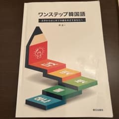 ワンステップ韓国語のサムネイル