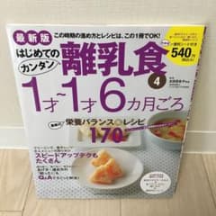 最新版はじめてのカンタン離乳食 4 1才～1才6カ月ごろのサムネイル