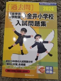 '24東京学芸大学附属小金井小学校入試のサムネイル
