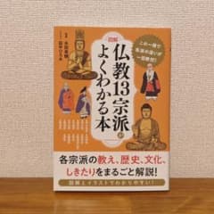 図解 仏教13宗派がよくわかる本のサムネイル