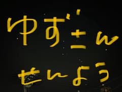 ゆずさん専用のサムネイル
