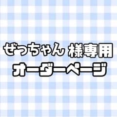 必着日1/3】ぜっちゃん様専用うちわ文字オーダーページ 団扇屋さん