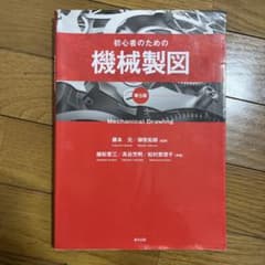 初心者のための機械製図のサムネイル