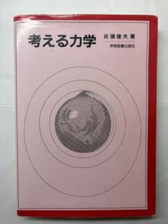 考える力学 兵頭俊夫 学術図書出版社のサムネイル