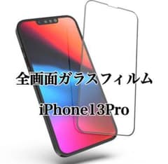 iPhone13Pro■全画面ガラスフィルム■強化ガラス 新入荷のサムネイル