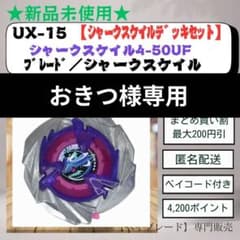 ブレード単品】UX15 シャークスケイル4-50UF ベイブレードX 39 - メルカリ