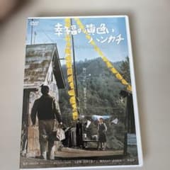 幸福の黄色いハンカチ デジタルリマスター2010 DVD - メルカリ