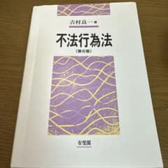 不法行為法 第6版 有斐閣のサムネイル