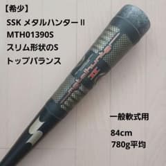 【希少】一般軟式用金属バットSSKメタルハンターⅡ　MTH01390S 780g 希少】一般軟式用金属バットSSKメタルハンターⅡ MTH01390S 780g