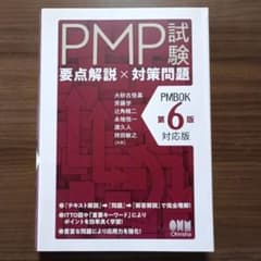 PMP試験 要点解説×対策問題(PMBOK第6版対応版)のサムネイル