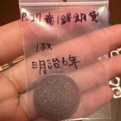 明治6年 竜デザイン 銭貨 1枚のサムネイル