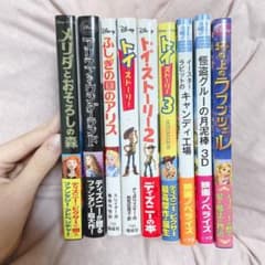 ディズニー小説　セットのサムネイル