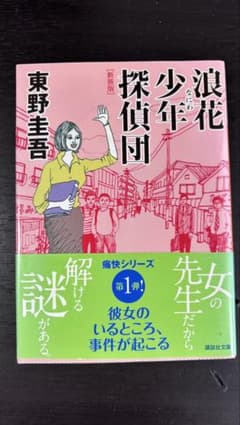 浪花少年探偵団 第1巻 東野圭吾のサムネイル