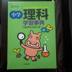 小学校 理科 学習事典のサムネイル