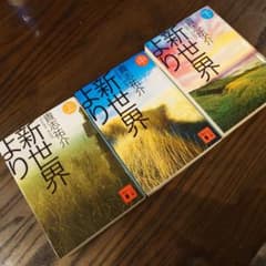 新世界より　貴志祐介のサムネイル