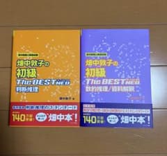 畑中敦子 初級 The BEST NEO 判断推理 数的推理・資料解釈2冊セットのサムネイル
