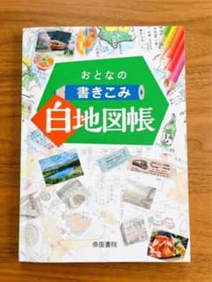 おとなの書きこみ白地図帳のサムネイル