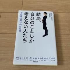 結局、自分のことしか考えない人たち 自己愛人間への対応術のサムネイル