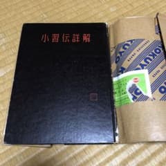 小習伝詳解　千宗室指導　濱本宗俊編のサムネイル