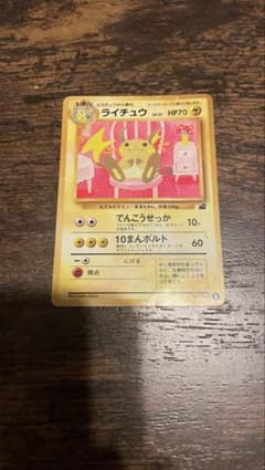 ポケモンカード ライチュウ 旧裏面 イントロパック フジギダネマーク