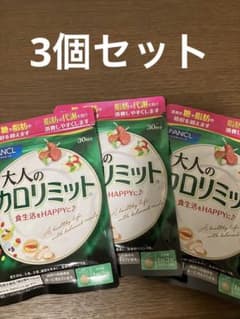 ファンケル 大人のカロリミット 30回分 90粒×3袋のサムネイル