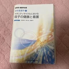 マタニティサイクルにおける母子の健康と看護のサムネイル