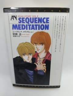 SEQUENCE MEDITATION EXAS STORY (ASUKAノベル - メルカリ