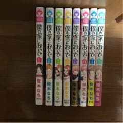 僕の家においで 1〜8のサムネイル