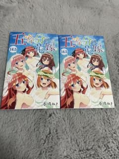 美品♡五等分の花嫁　映画特典14.5巻2冊セットのサムネイル