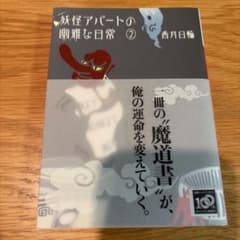 妖怪アパートの幽雅な日常2のサムネイル