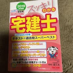 2019年度版 スッキリわかる宅建士 テキスト+過去問スーパーベストのサムネイル